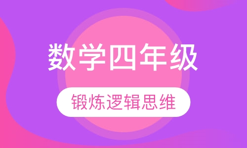 希望杯数学培训四年级
