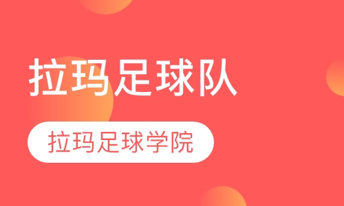 拉玛足球队