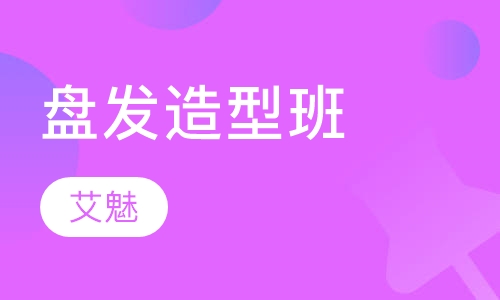 盘发造型班