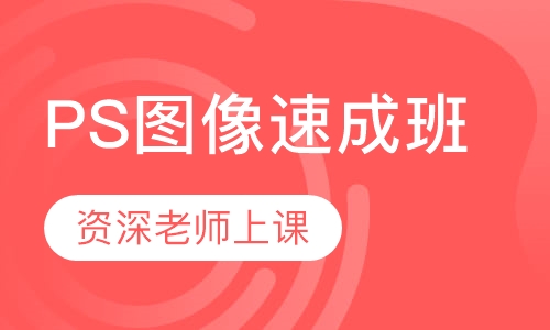 PS图像速成班