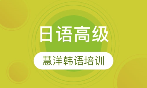 日语高级