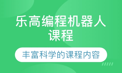 乐高编程机器人课程
