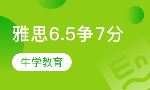雅思6.5争7分