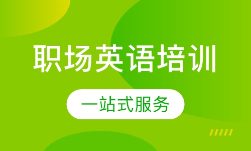 职场英语培训