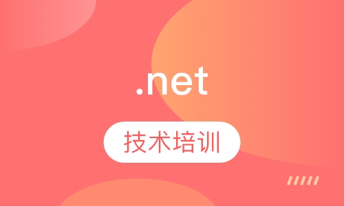 .net培训