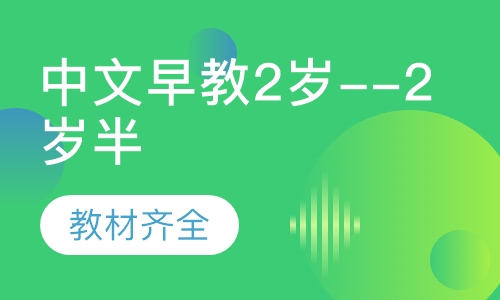 中文早教2岁--2岁半