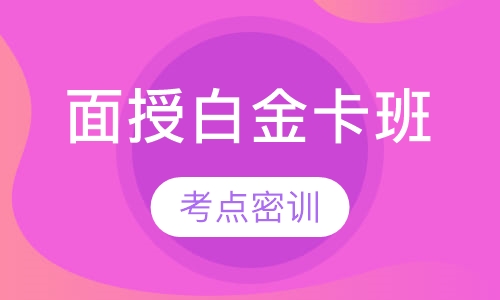 一级建造师面授白金卡班