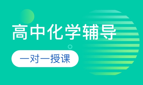 高中一对一化学辅导