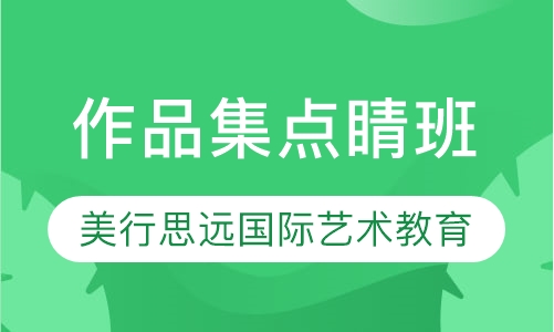 作品集点睛班