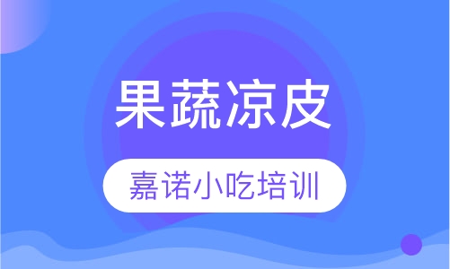 果蔬凉皮