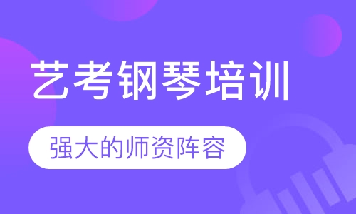 艺考钢琴培训