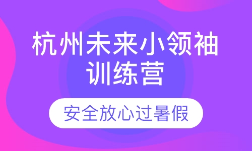 杭州未来小领袖训练营