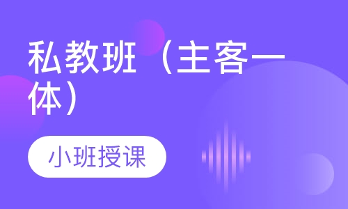 私教班（主客一体）