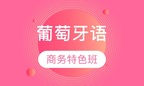 葡萄牙语培训商务特色班