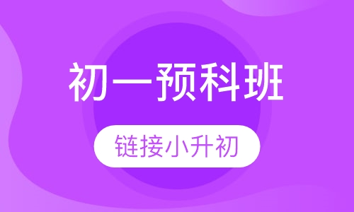初一预科班