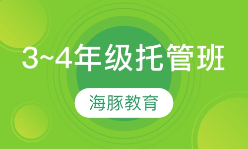 小学3~4年级托管班