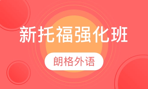 新托福强化班