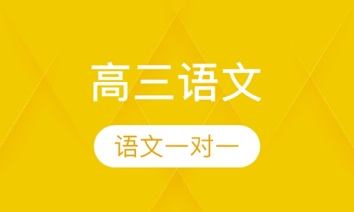 高三语文