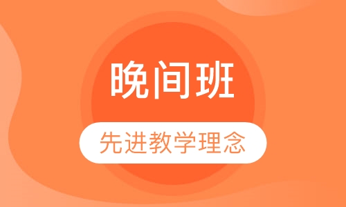 晚间班