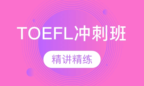 TOEFL精讲精练冲刺班