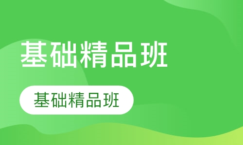 托福基础精品班