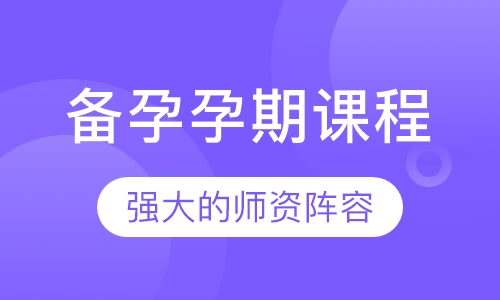 备孕孕期课程