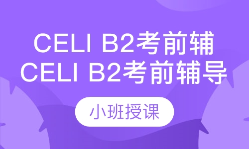 Celi B2考前辅导