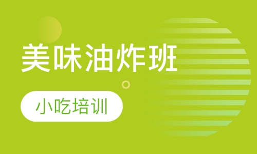 美味油炸班