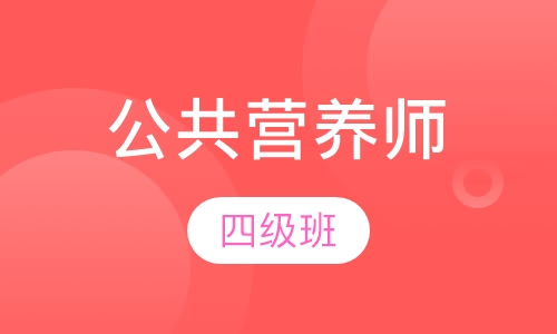 公共营养师四级班