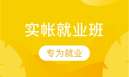实帐就业班