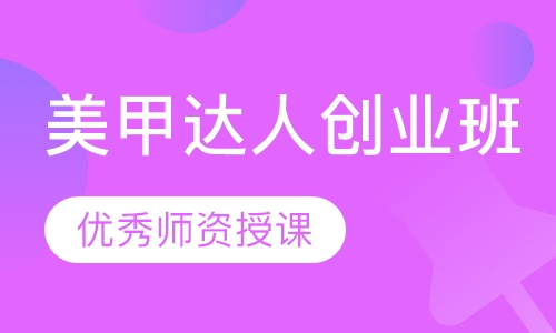 美甲达人创业班