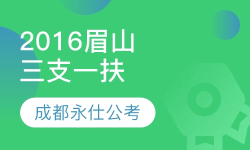 2016眉山“三支一扶”笔试培训课程