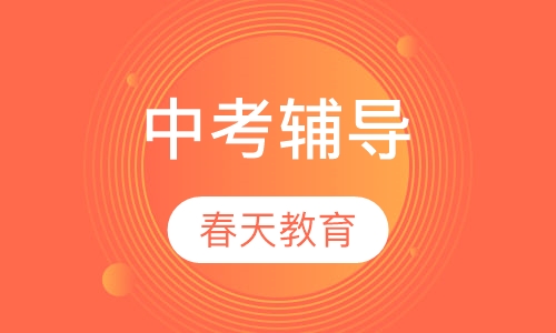 中考辅导