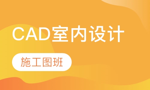 CAD室内设计施工图高级班