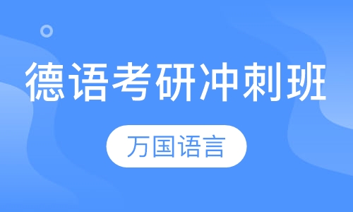 德语考研冲刺班