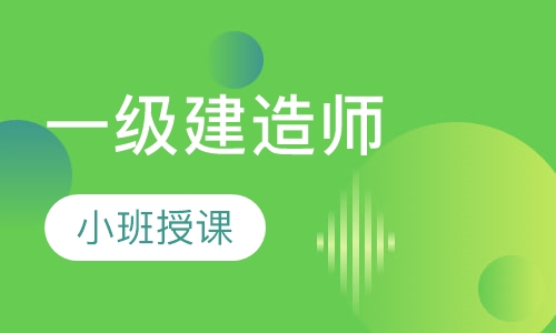 一级建造师