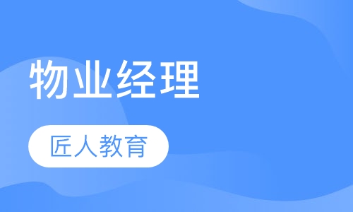 物业经理