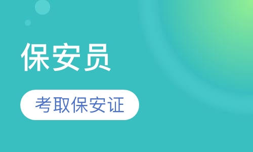 保安员