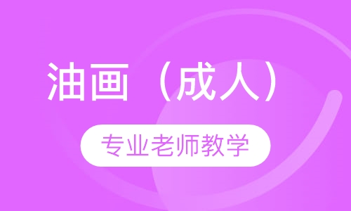 油画（成人）