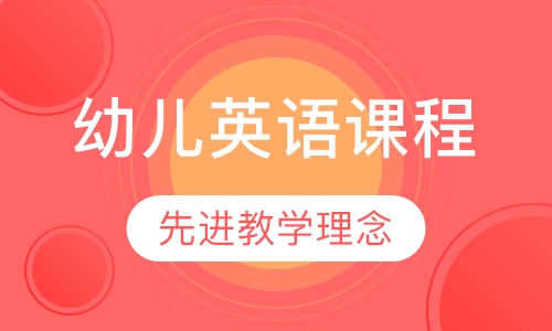 幼儿英语课程