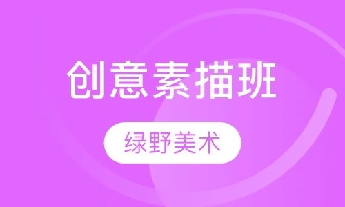 创意素描班