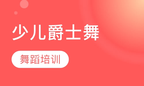 少儿爵士舞