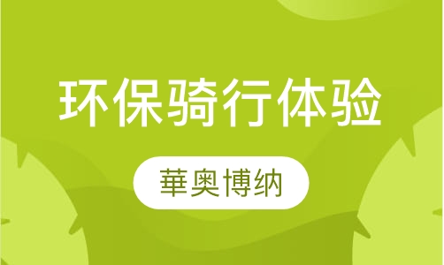 环保骑行体验培训