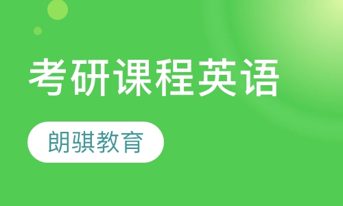 考研课程英语