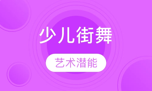 少儿明星街舞