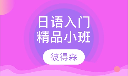 日语入门精品班（小班）