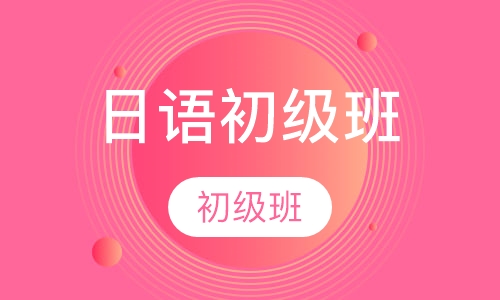 日语初级班