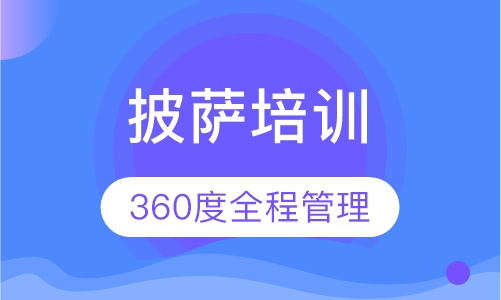 披萨培训