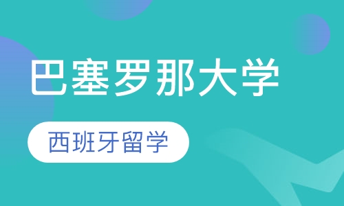 巴塞罗那大学