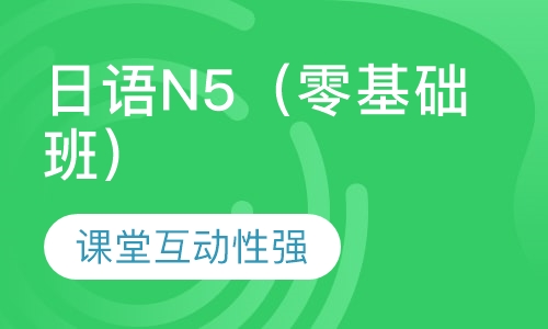 日语N5（零基础班）